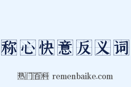 称心快意反义词是什么意思的图片